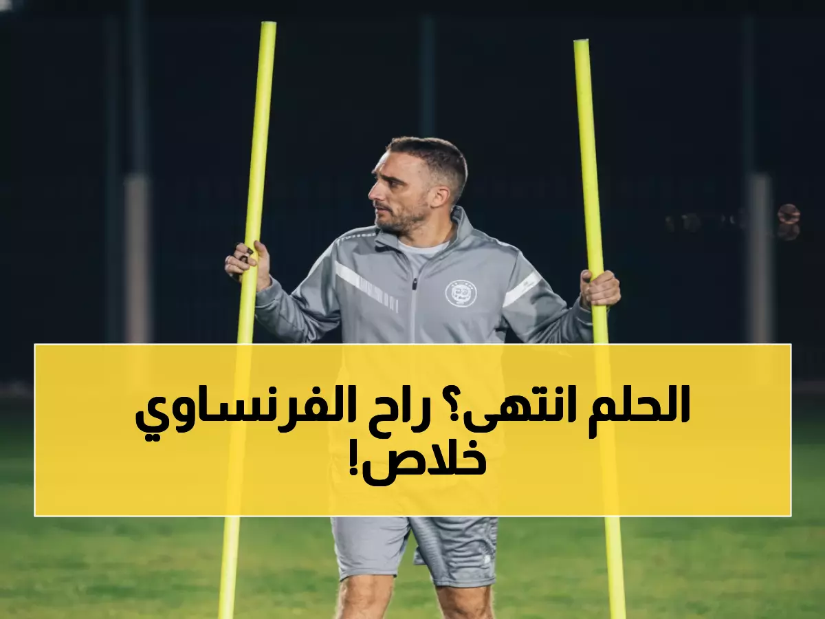 عاجل: الباطن يطيح بمدربه الفرنسي في قرار صادم... النتائج الكارثية تحسم المعركة!