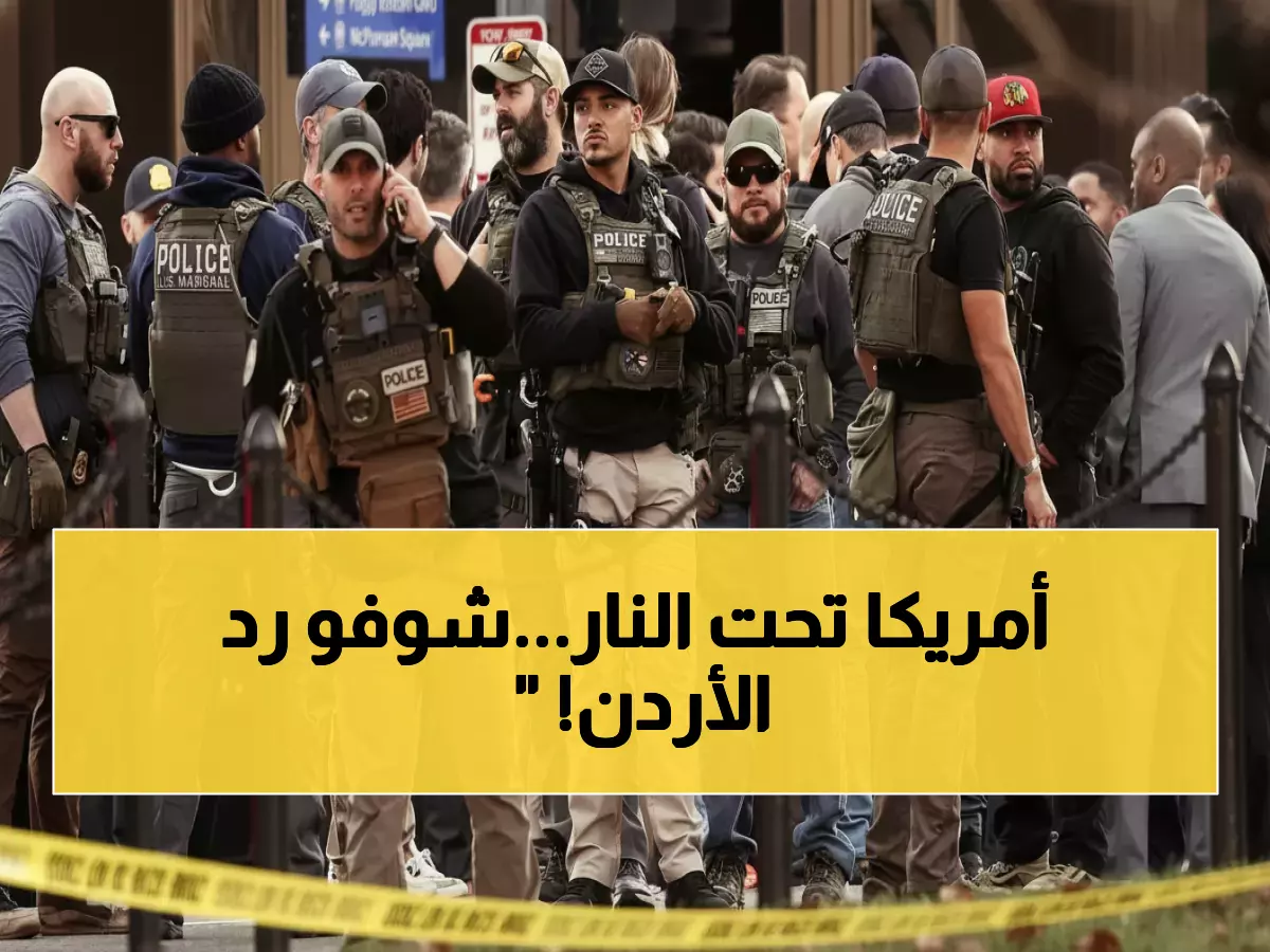 عاجل: رصاص يستهدف البيت الأبيض... الأردن يعلن موقفه الحاسم والتفاصيل صادمة!