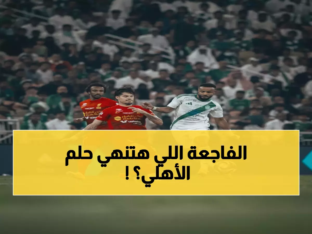 عاجل: صدمة الأهلي قبل ساعات من ربع النهائي - 5 غيابات قاتلة تهدد الحلم الملكي!