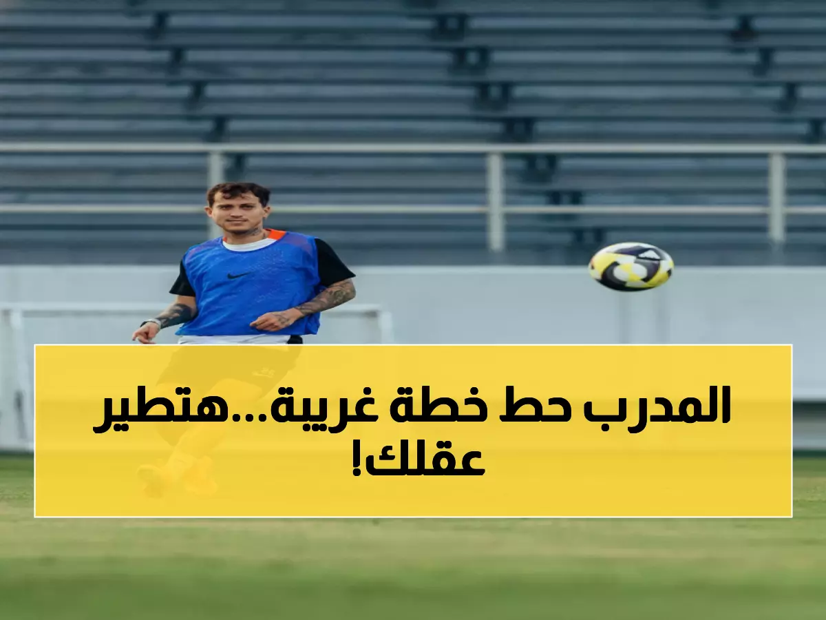 حصري: ميشيل يقود القادسية بتكتيك جديد لصدمة الأهلي... التشكيلة النهائية مفاجئة!