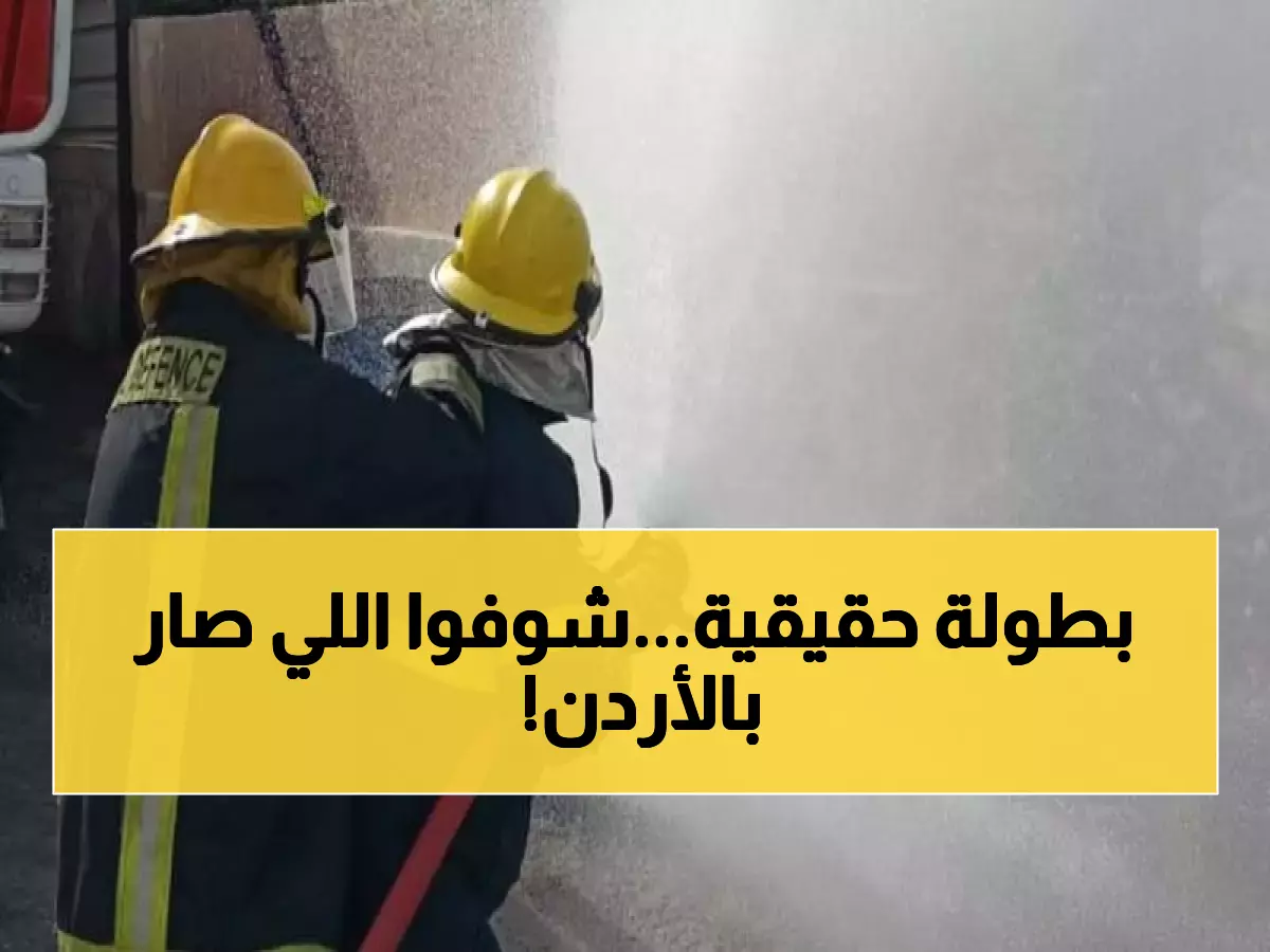 مذهل: أبطال الأردن ينقذون 1221 حالة في يوم واحد... كيف حققوا هذا الإنجاز الاستثنائي؟
