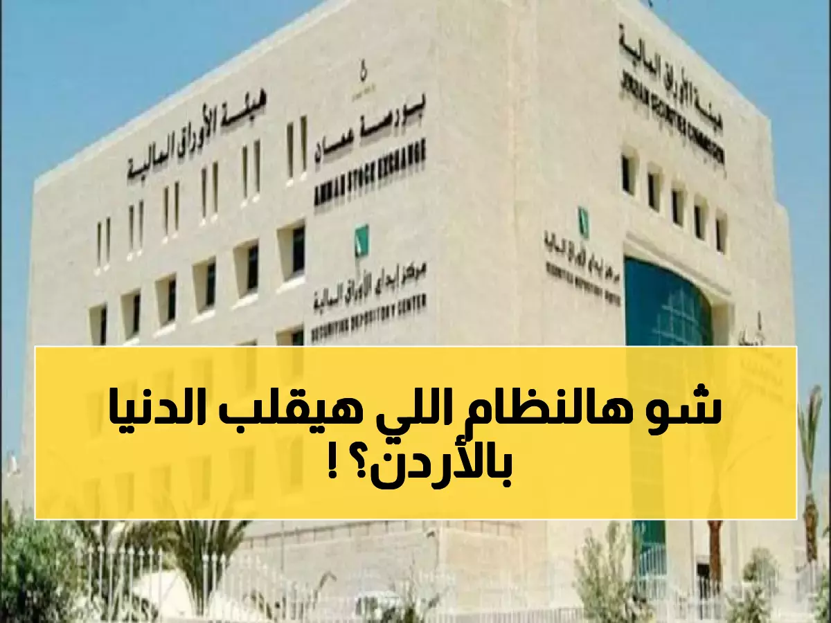 عاجل: إطلاق نظام ثوري لتسوية الأوراق المالية في الأردن 2026… خبراء: سيغير قواعد اللعبة!
