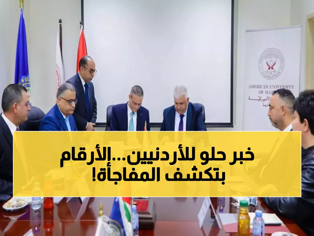 عاجل: الاقتصاد الأردني يحقق طفرة مذهلة.. 23.9 مليار دولار احتياطيات و نمو 3% بحلول 2030!