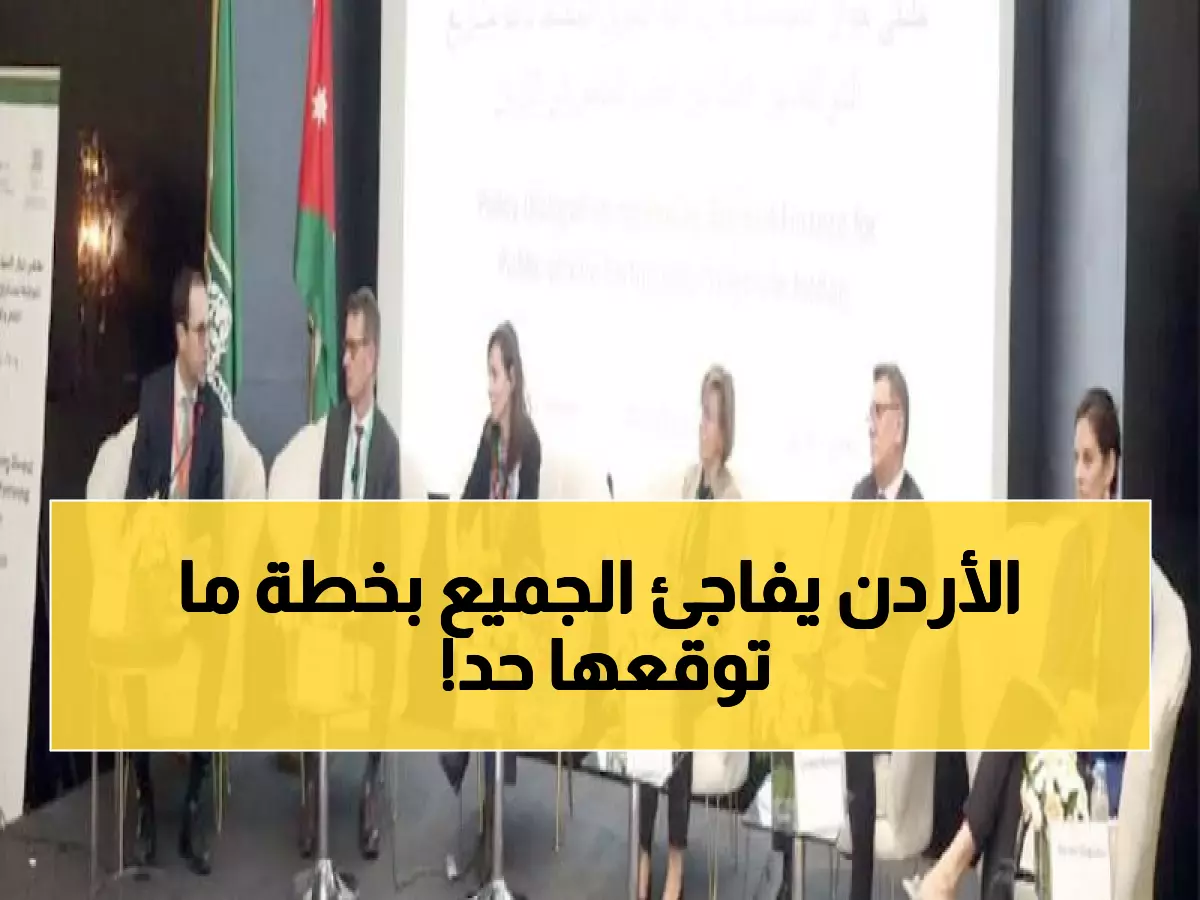 عاجل: الأردن يُطلق استراتيجية ثورية بـ 120 خبير عالمي... هل تغير وجه الاقتصاد بحلول 2029؟