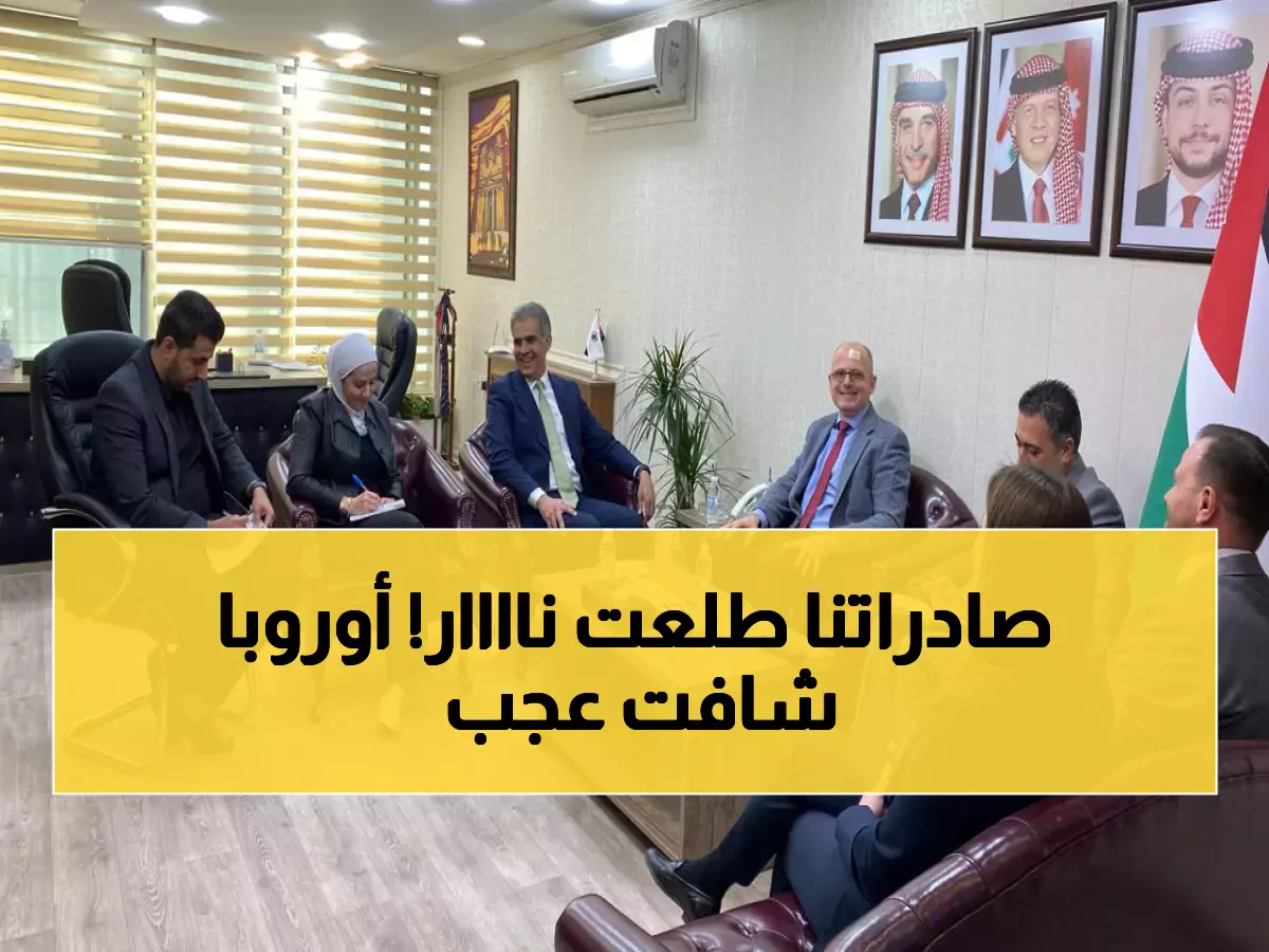 إنجاز تاريخي: الأردن يحقق قفزة جنونية بـ 31% في صادراته لأوروبا - 369 مليون دينار تعيد رسم الخريطة الاقتصادية!