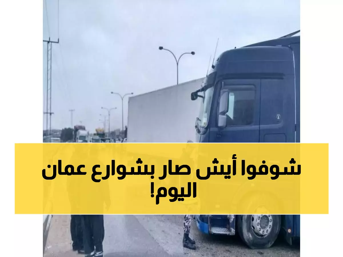 عاجل: شاحنة خارجة عن السيطرة تحطم 4 مركبات في عمان - إصابة واحدة والتحقيقات مستمرة!