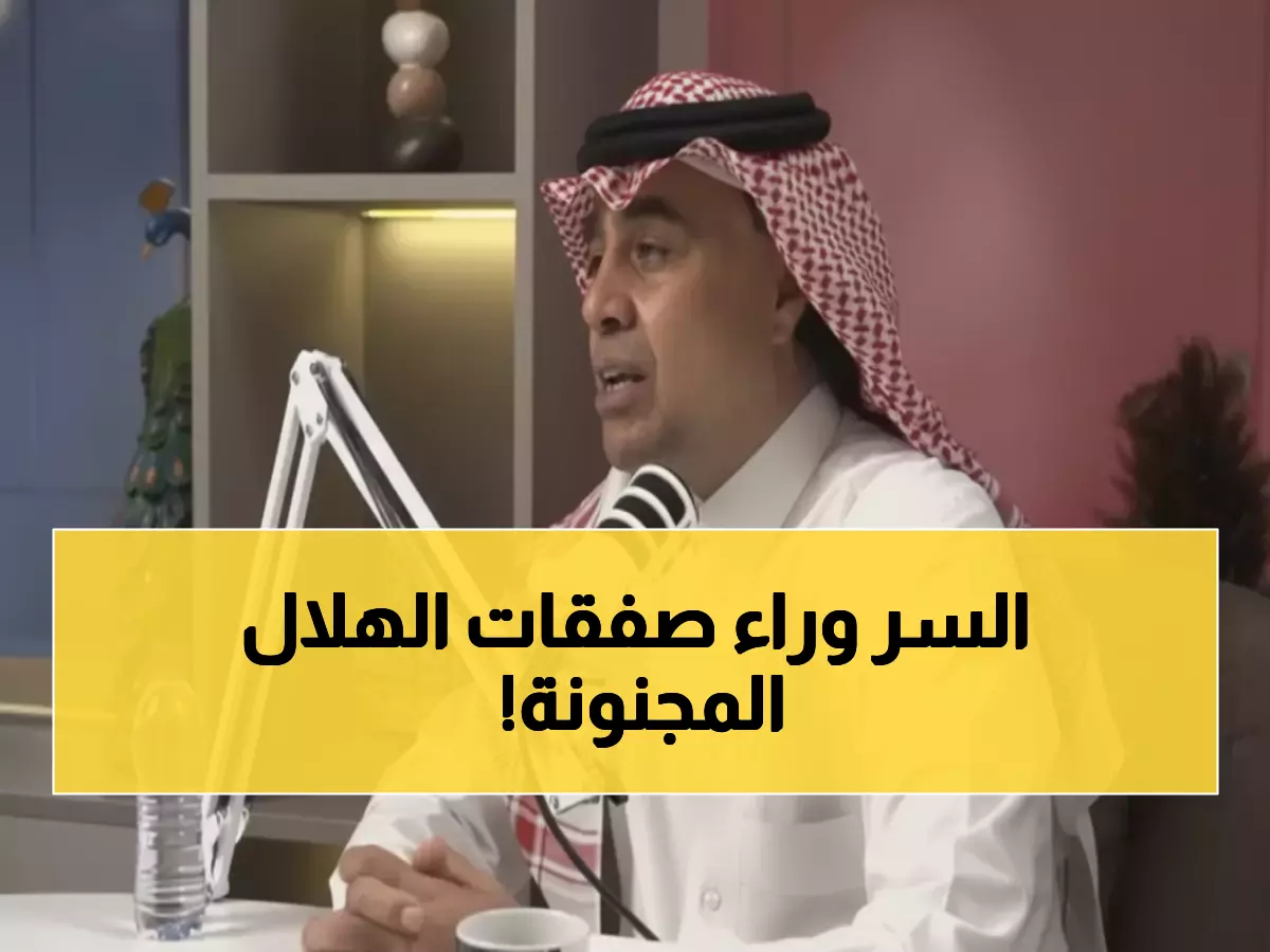 شاهد: الجاسر يكشف السر... كيف نجح الهلال في خطف 6 نجوم بـ250 مليون رغم حرب التخريب؟