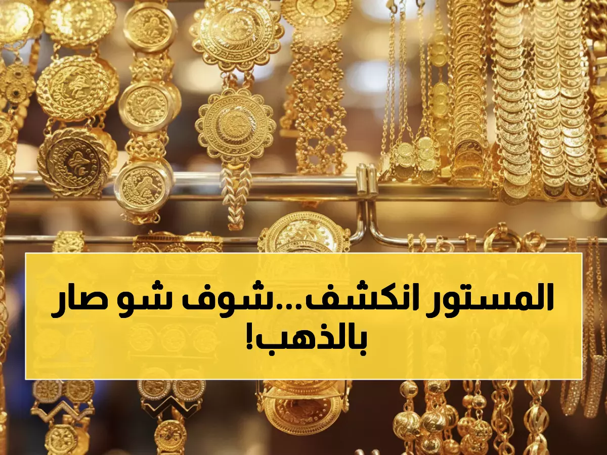 صادم: الذهب ينهار بـ50 قرشاً في الأردن خلال ساعات - خبراء يحذرون من المفاجآت!