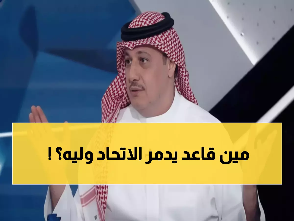 عاجل: طلال آل الشيخ يكشف السر خلف انهيار الاتحاد... هل ينتهز الشباب الفرصة الذهبية؟