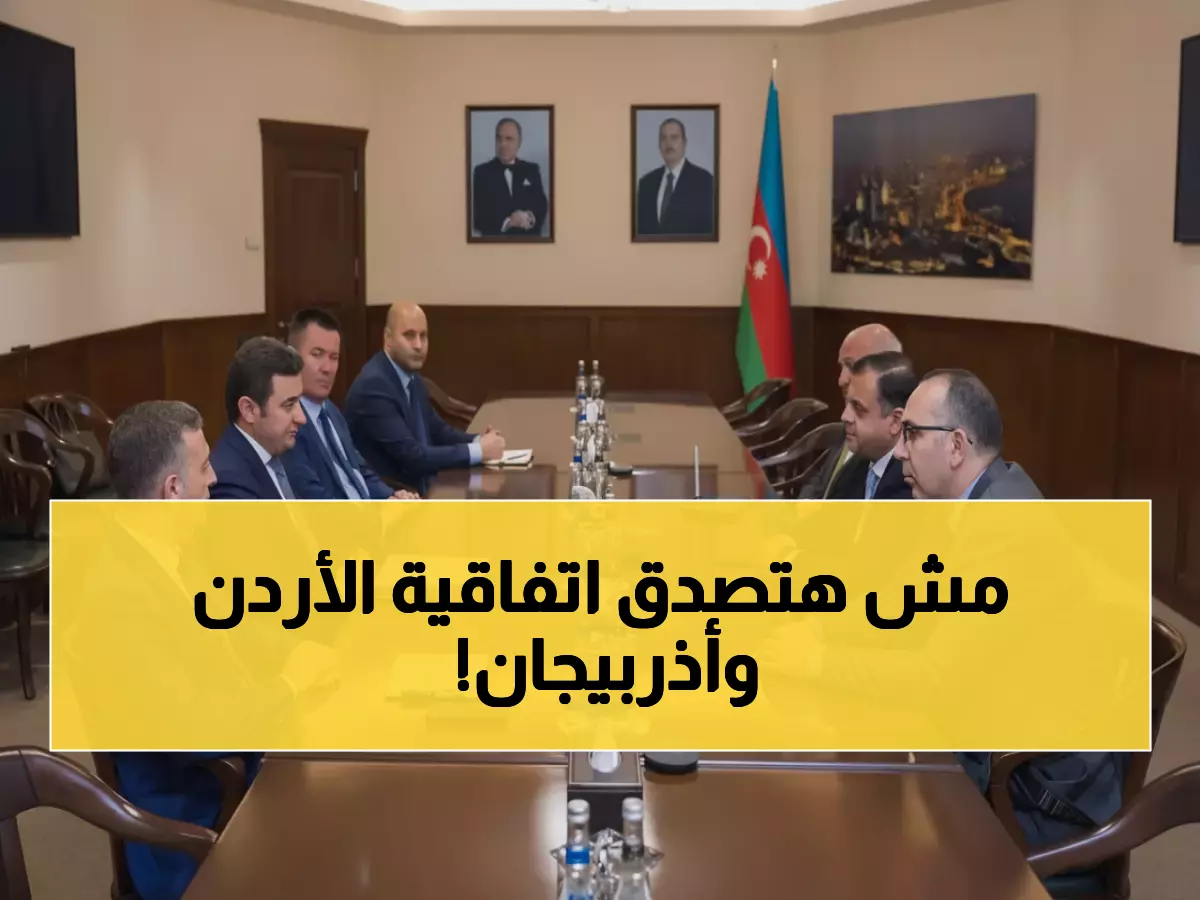 عاجل من باكو: شراكة اقتصادية تاريخية بين الأردن وأذربيجان… والسياحة في المقدمة!