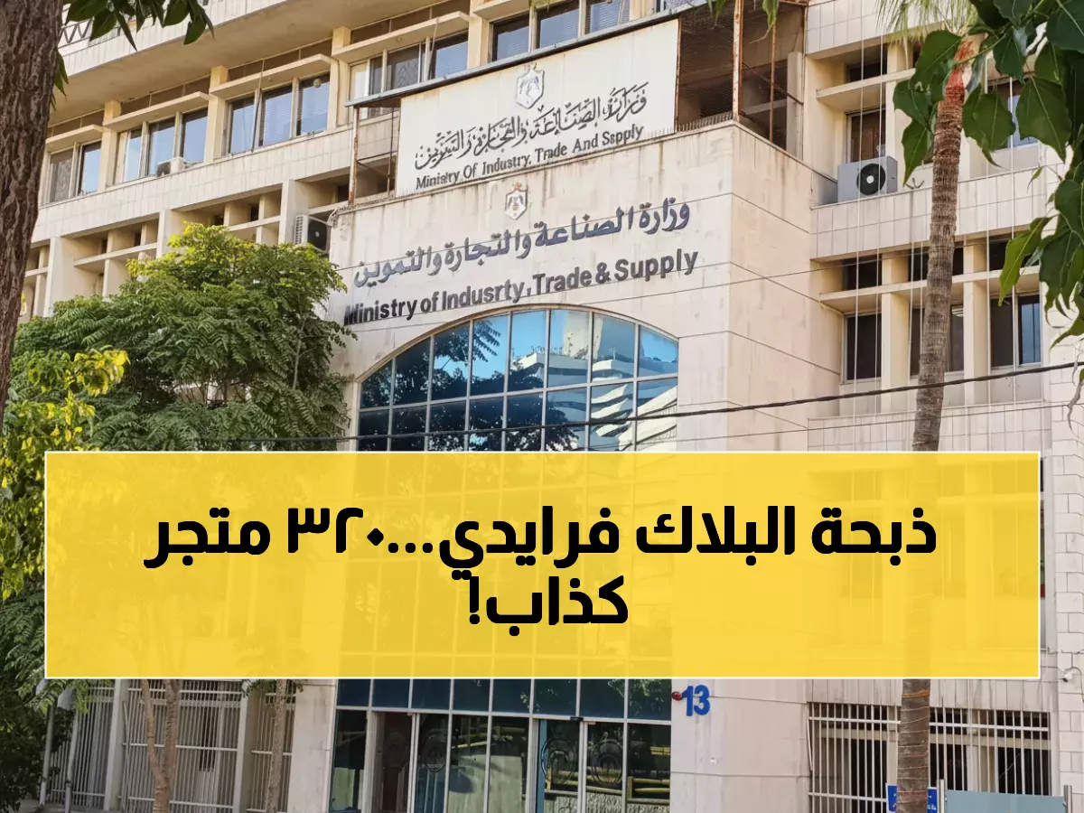 عاجل: الأردن تكشف 320 متجر يخدع المتسوقين بتنزيلات الجمعة البيضاء الوهمية - غرامات تصل 3000 دينار!
