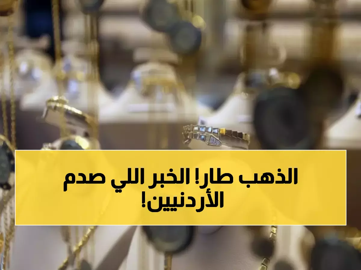 عاجل: انفجار في أسعار الذهب بالأردن - ارتفاع جنوني بـ 21.57 دينار في يوم واحد!