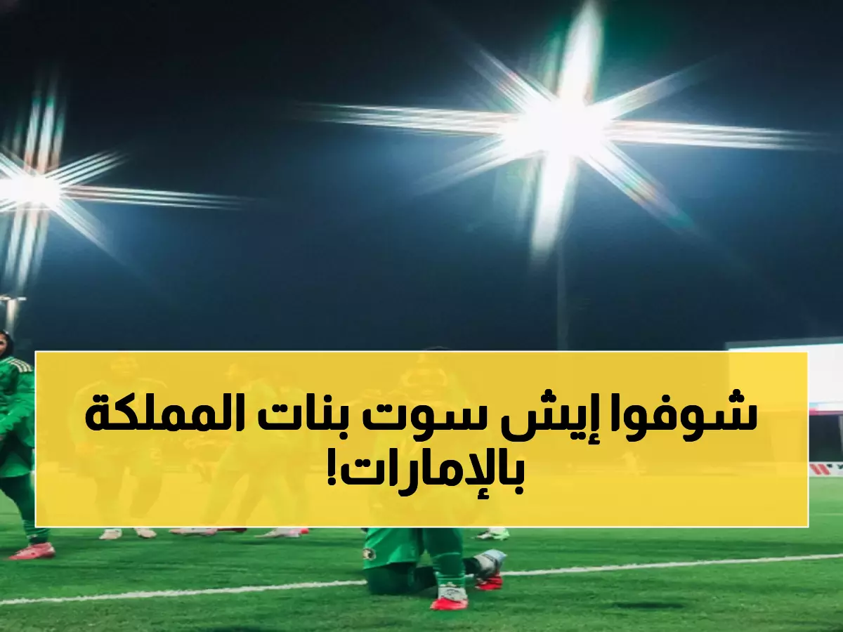 تاريخي: الأخضر النسائي يسحق الإمارات برباعية مدوية ويحجز مقعده في نصف النهائي!