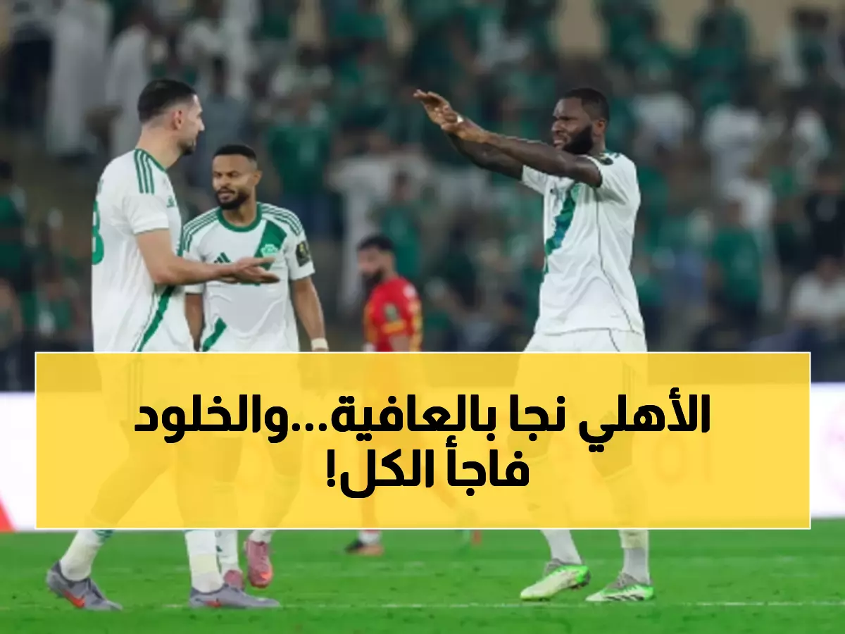 دراما مجنونة: الأهلي ينجو من فخ القادسية بركلات الترجيح 3-3... والخلود يصنع التاريخ!