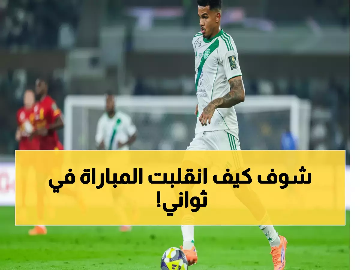 معجزة رياضية: الأهلي يعود من الموت 1-3 ويخطف التأهل بركلات الترجيح المثيرة!