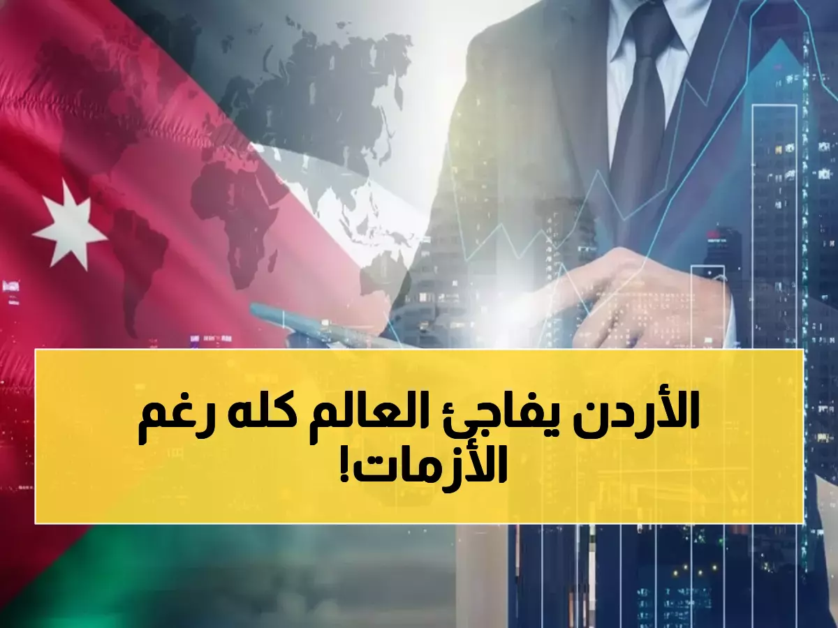 عاجل: ثلاث وكالات عالمية تؤكد رسمياً - الأردن يحافظ على تصنيفه الائتماني رغم التحديات الإقليمية!