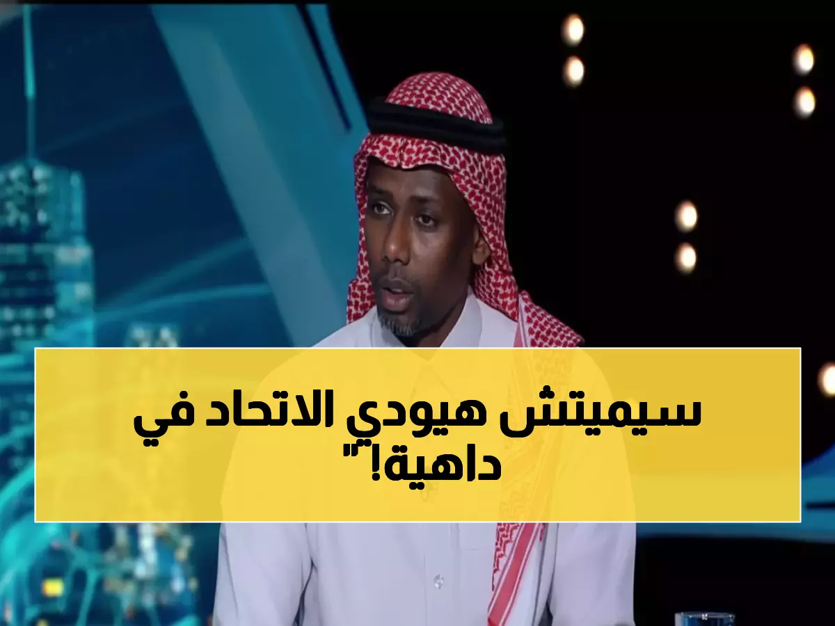 عاجل: أسطورة الاتحاد المنتشري ينفجر غضباً - يحذر من كارثة سيميتش أمام الشباب!
