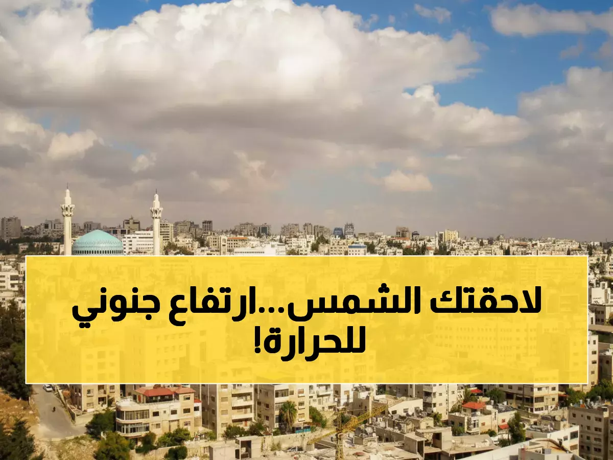 تحذير عاجل: كتلة حارة تضرب المملكة الجمعة... الحرارة تقفز من 25 إلى 35 درجة!