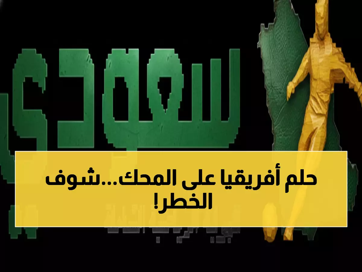 عاجل: بيراميدز حامل اللقب في مهمة مستحيلة أمام باور ديناموز... هل ينهار الحلم الأفريقي؟