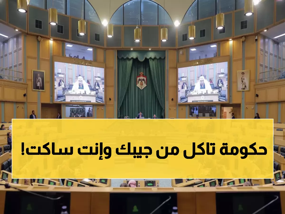 شاهد: مليارات الدنانير على المحك... كيف ستؤثر موازنة الأردن 2026 على جيبك الشخصي؟