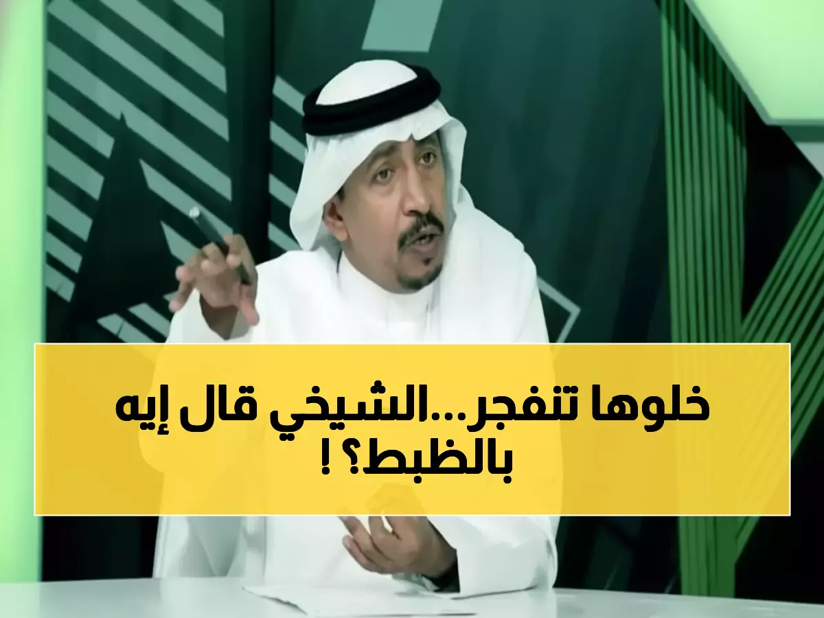 صادم: الشيخي ينتقد الأهلي رغم الفوز... "نظرية أعط" تشعل الجدل بعد ركلات الترجيح المثيرة!
