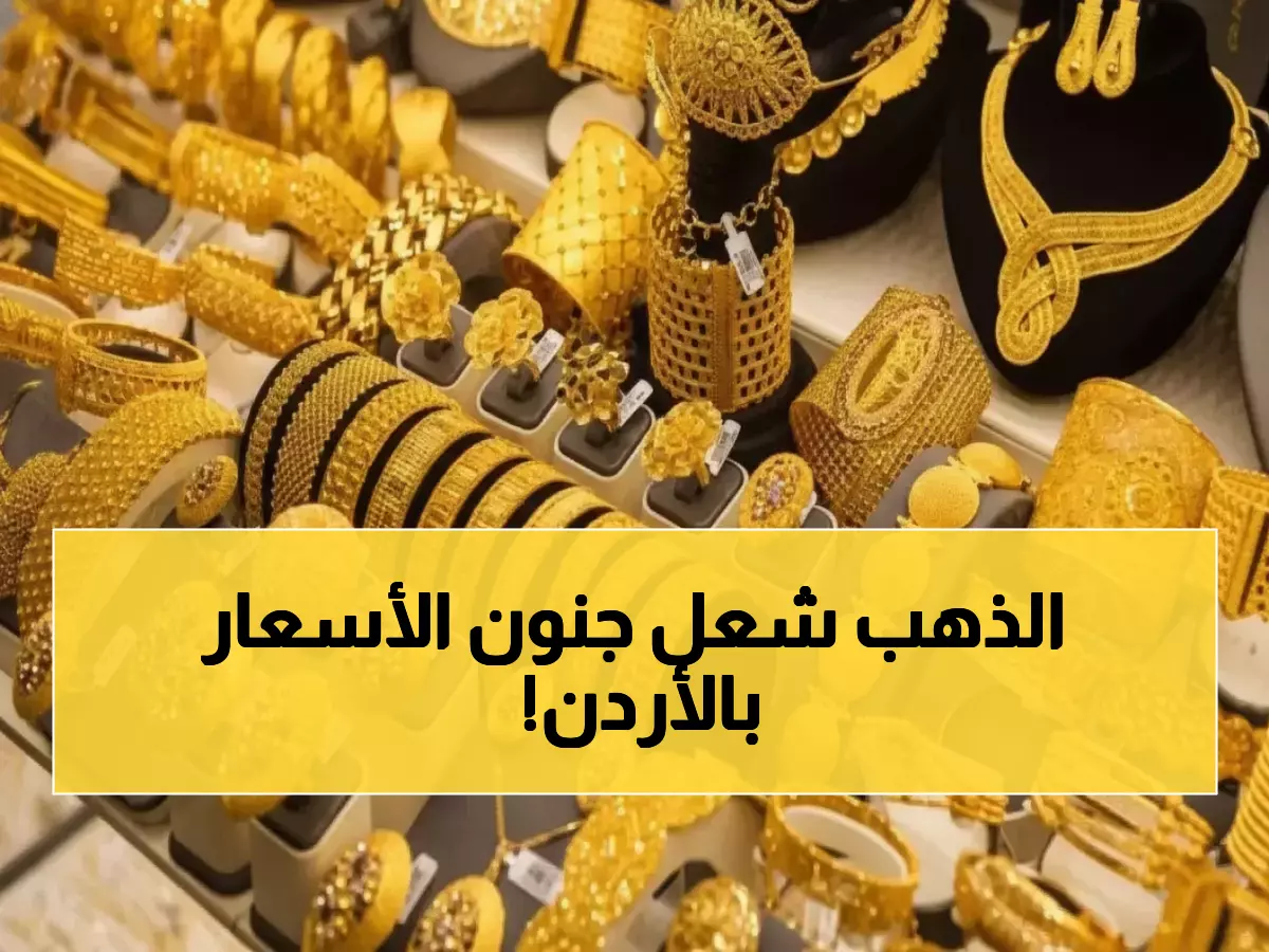 عاجل: الذهب يحلق في الأردن… 96 دينار للغرام وارتفاع جنوني بـ 0.75% خلال ساعات!