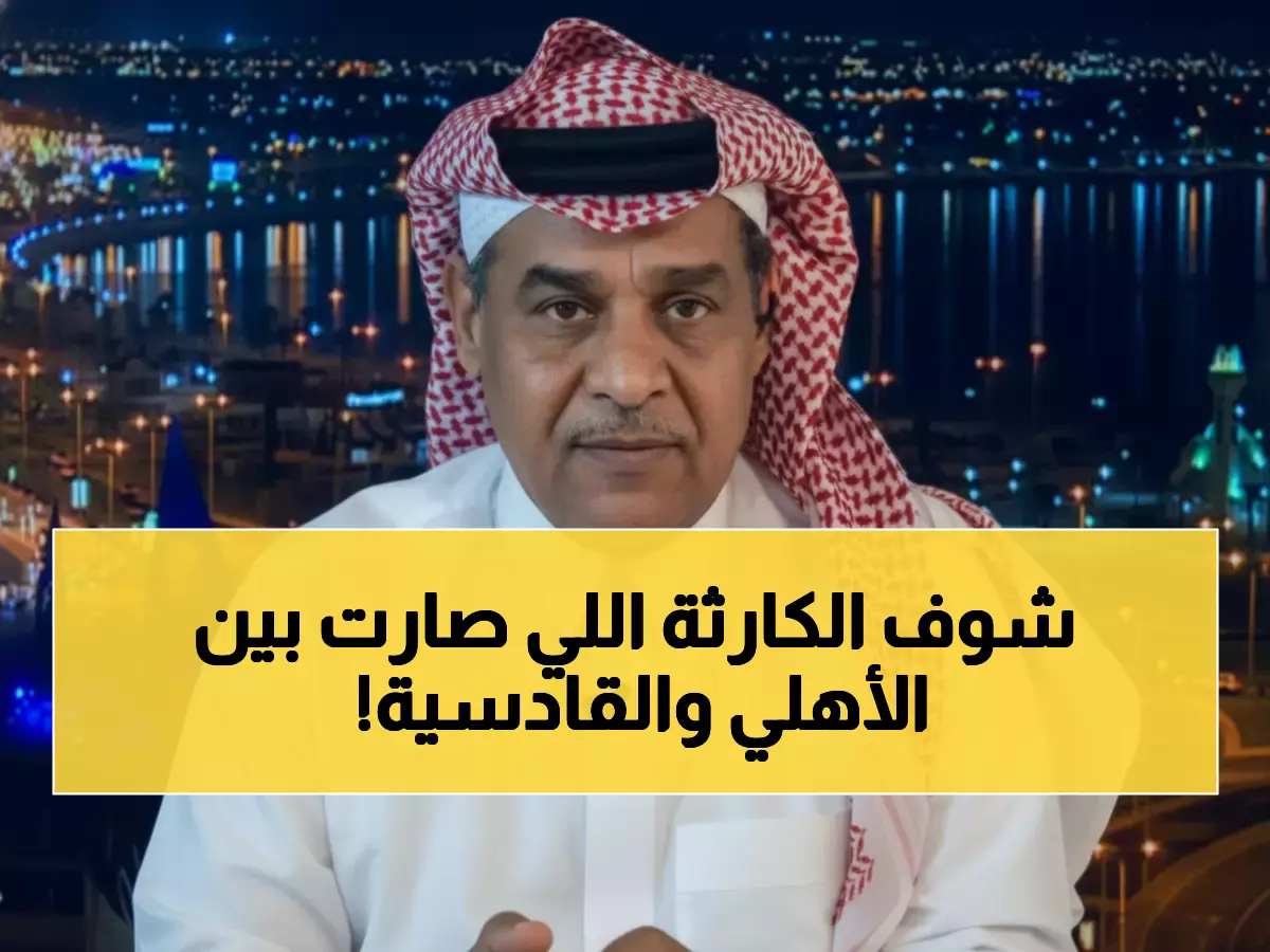 عاجل: فضيحة إدارية تهز كأس الملك.. القادسية يرفع احتجاج ناري ضد الأهلي - الدريهم يكشف التفاصيل المثيرة!