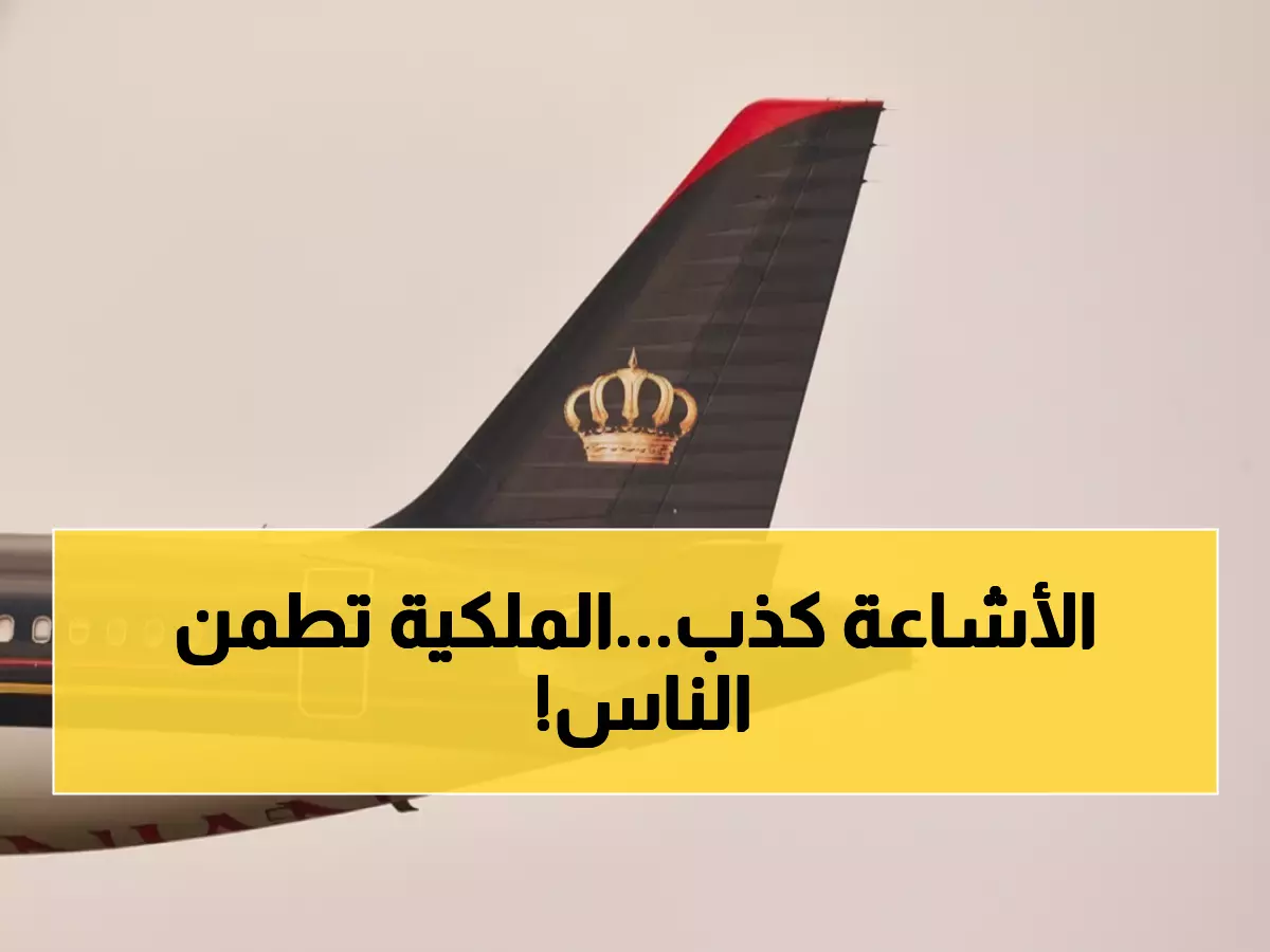 عاجل: الملكية الأردنية تكشف حقيقة إشعار إيرباص الغامض - طائراتها آمنة 100% والرحلات مستمرة!