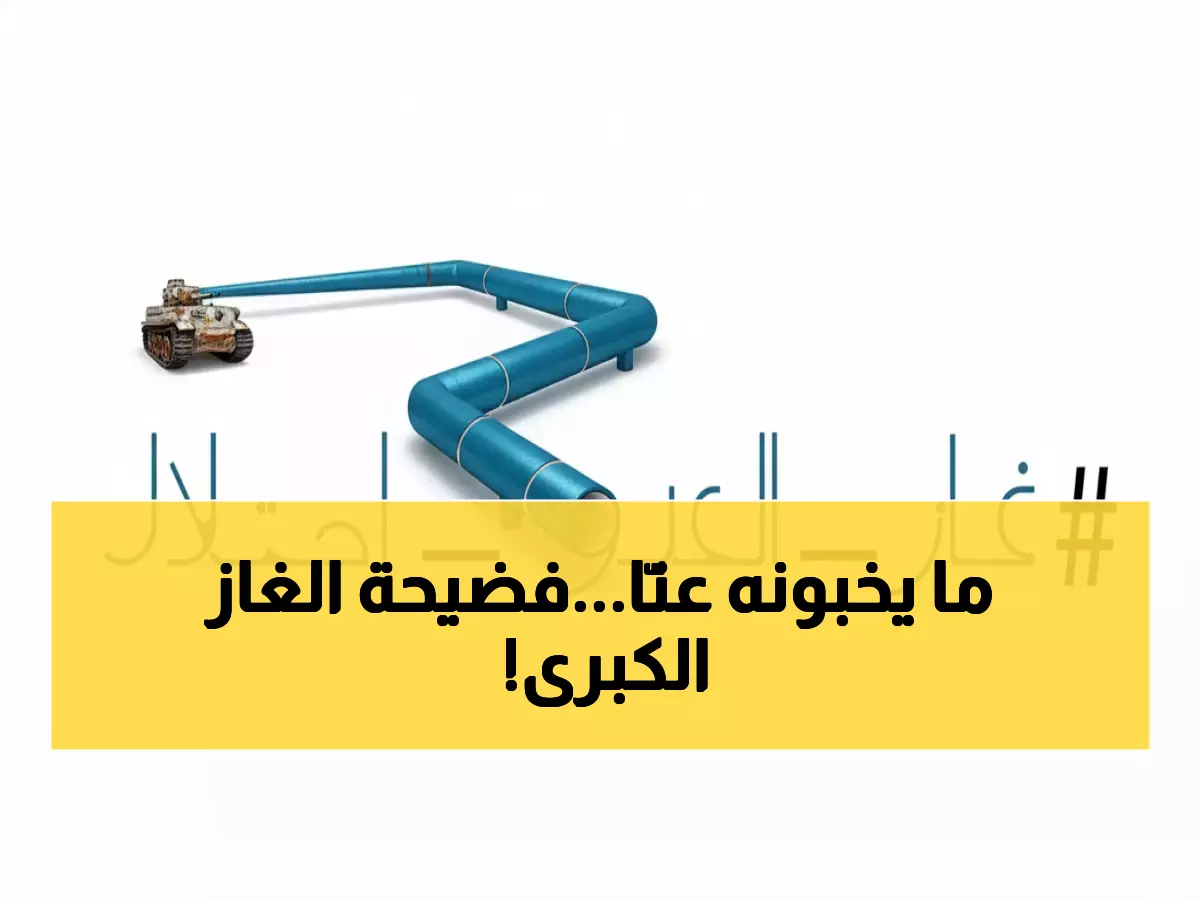 عاجل: تحالف وطني أردني يفضح خطة سرية تهدد السيادة - اتفاقية الغاز مع العدو تحت المجهر!