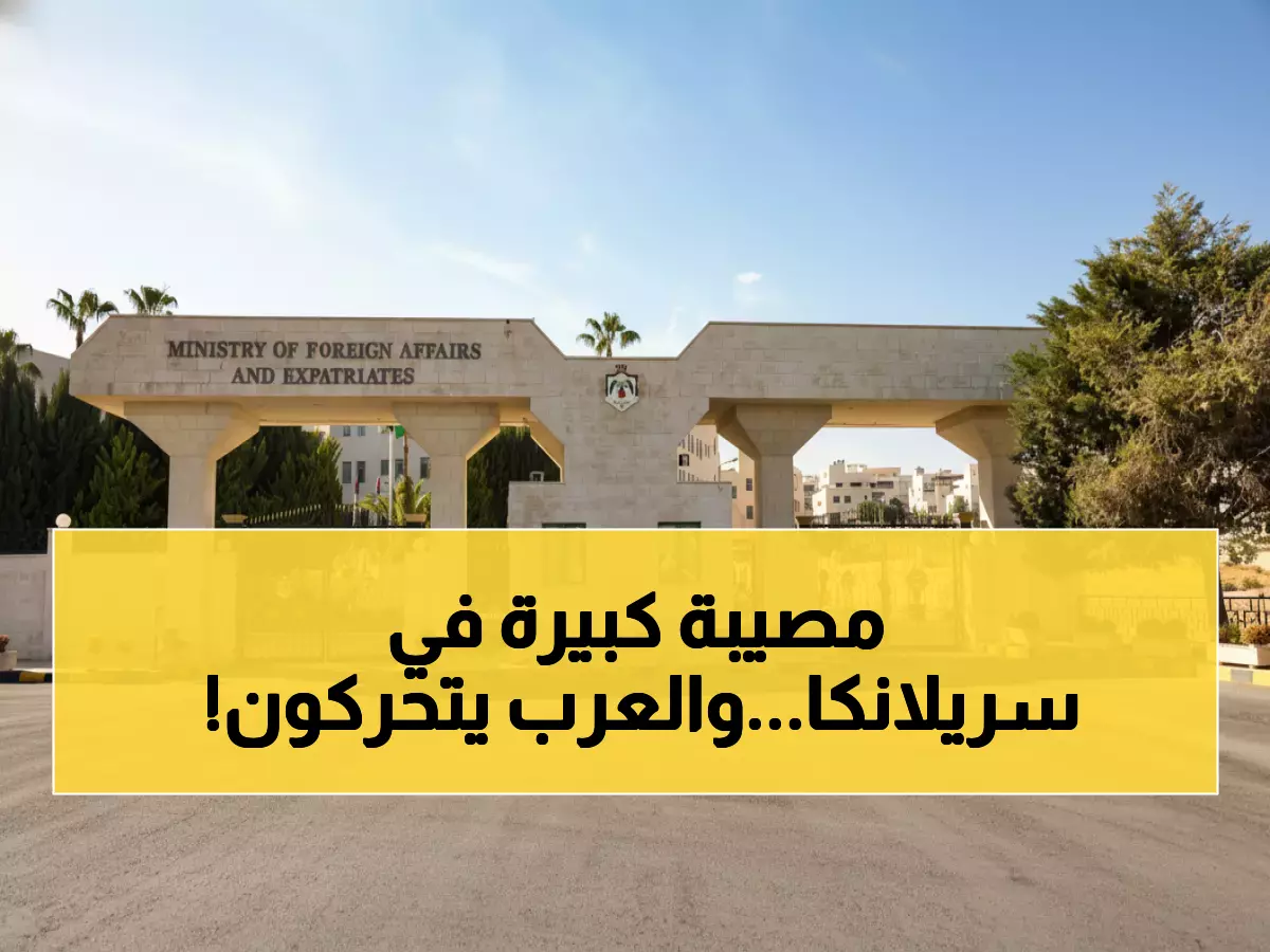 عاجل: فيضانات مدمرة تضرب سريلانكا... الأردن وباكستان يعلنان التضامن مع الضحايا!