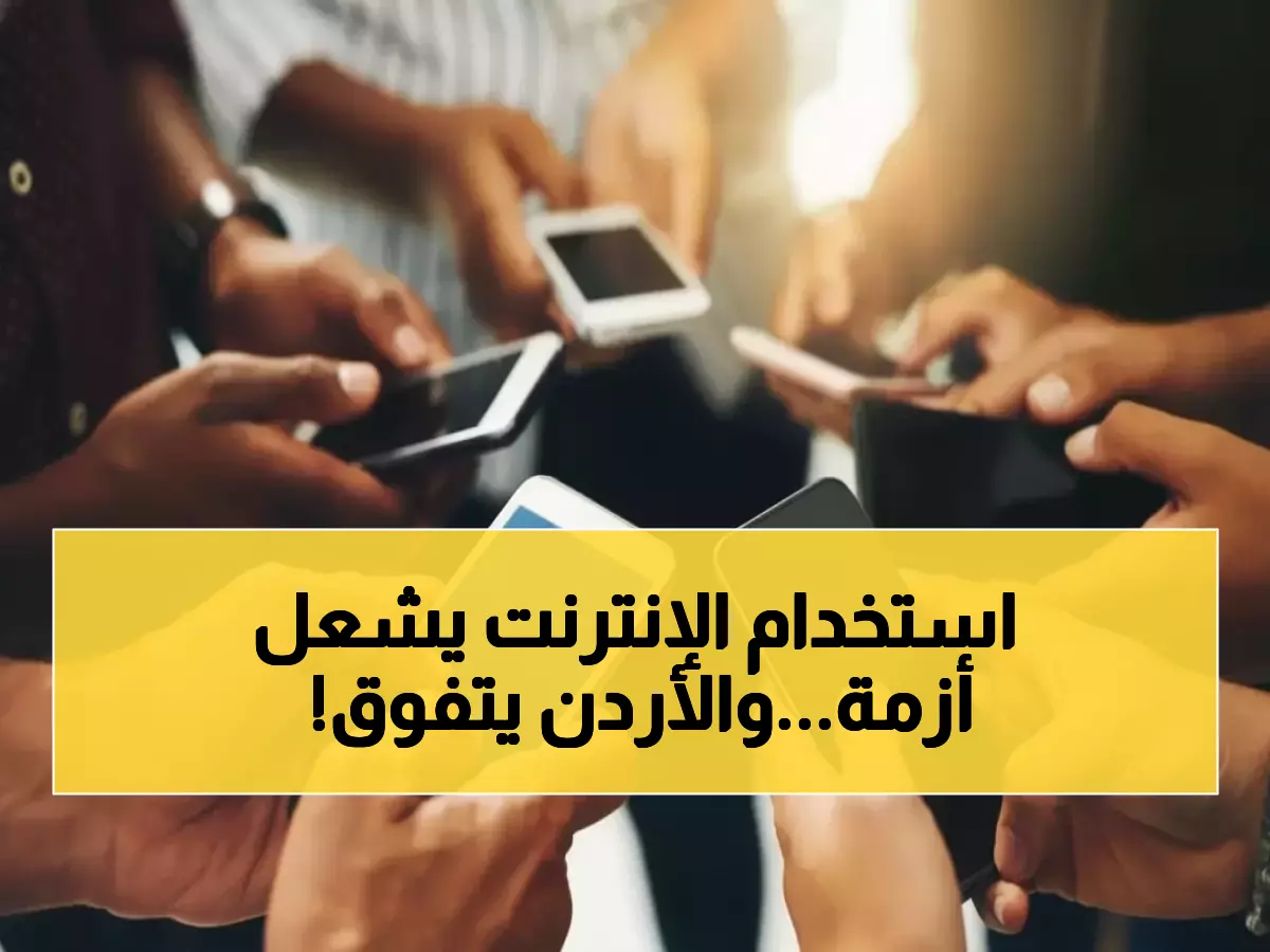 صادم: الأردنيون يستخدمون الإنترنت 8 ساعات يومياً… أعلى من اليابان والصين وخبير يحذر: آثار اجتماعية كارثية!