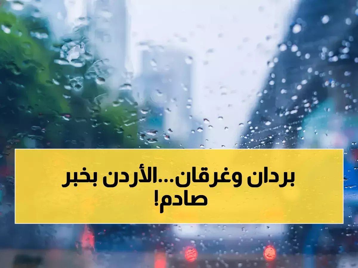 الأحد الأسود: هبوط الحرارة 8 درجات في الأردن... والأمطار تضرب الشمال بقوة!