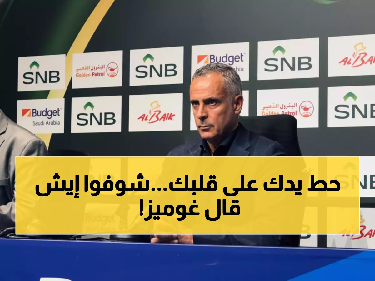 صادم: غوميز يكشف السيناريو المرعب الذي تكرر 3 مرات أمام الهلال - والسبب سيذهلكم!