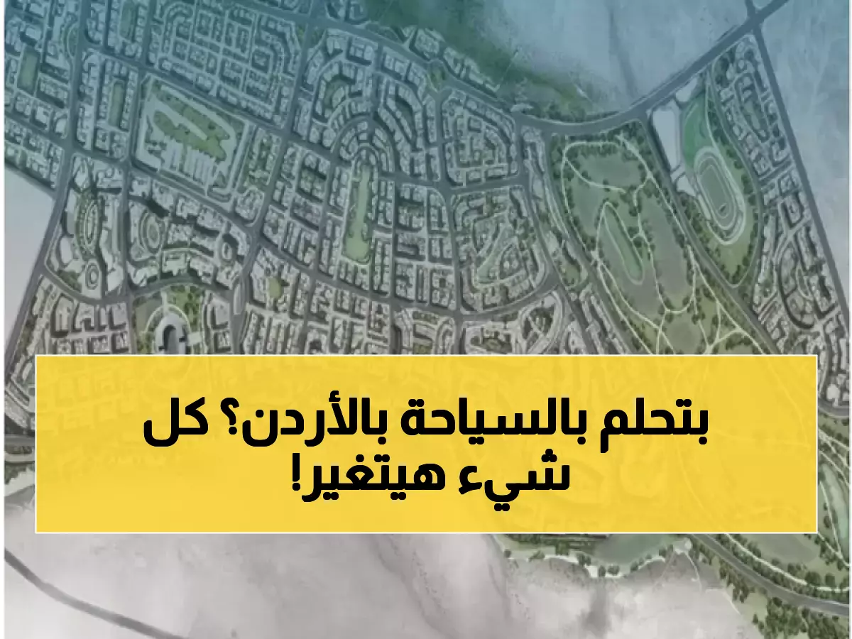 شاهد: مشروع عمرة 2028 يكشف مستقبل الأردن - مدينة ترفيهية عالمية ومراكز تعليمية ثورية!