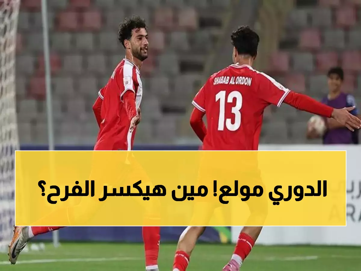 عاجل: شباب الأردن يسحق الرمثا بهدف نظيف ويشعل سباق درع الاتحاد... المنافسة تحتدم!