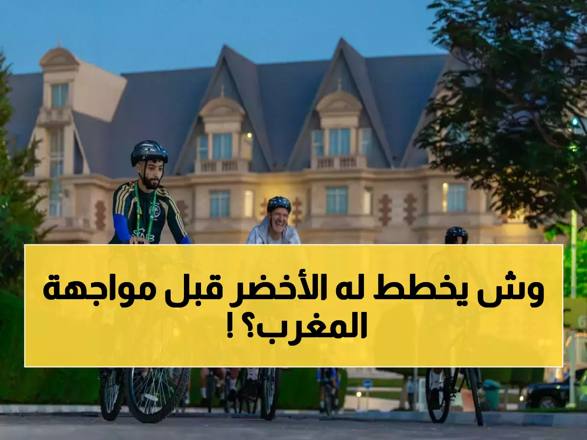عاجل: الأخضر يبدأ مهمته السرية في الدوحة... رينارد يُخفي سلاحه الجديد لهزيمة المغرب!