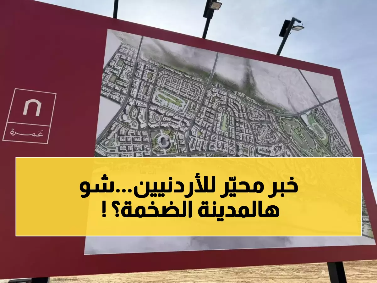 صادم: رئيس وزراء الأردن يطلق مدينة 'عمرة' العملاقة... ستستوعب 11 مليون نسمة خلال 25 عاماً!