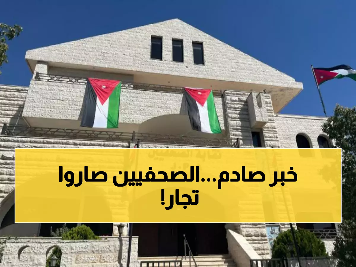 حصري: الصحفيون الأردنيون يدخلون عالم الاستثمار... مشاريع عملاقة في طبربور والزرقاء تحت البحث!