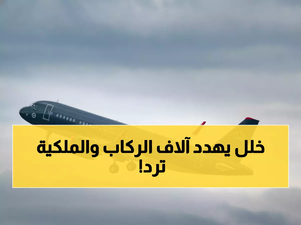 عاجل: إيرباص تستدعي 6000 طائرة لخلل خطير... الملكية الأردنية تكشف موقفها الصادم!