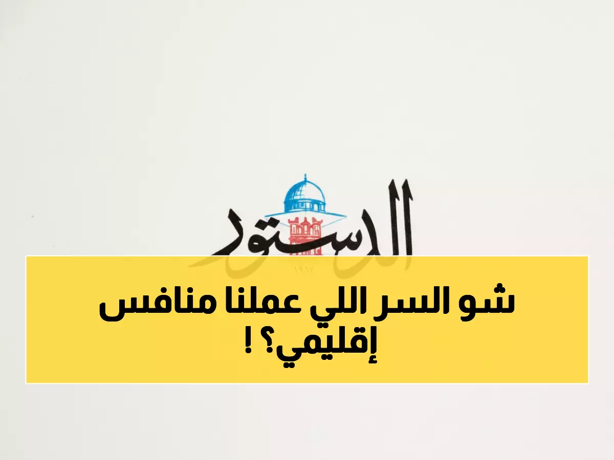 حصري: خبراء يكشفون السر وراء تحويل الأردن لمركز استثماري إقليمي... والبوتاس العربية النموذج!