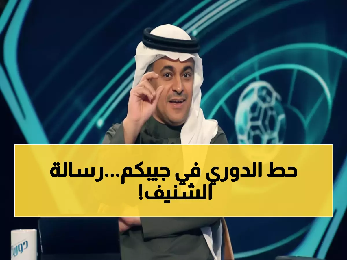 عاجل: الشنيف يصدم منافسي الهلال برسالة نارية بعد الرباعية المدمرة - هل انتهت البطولة؟