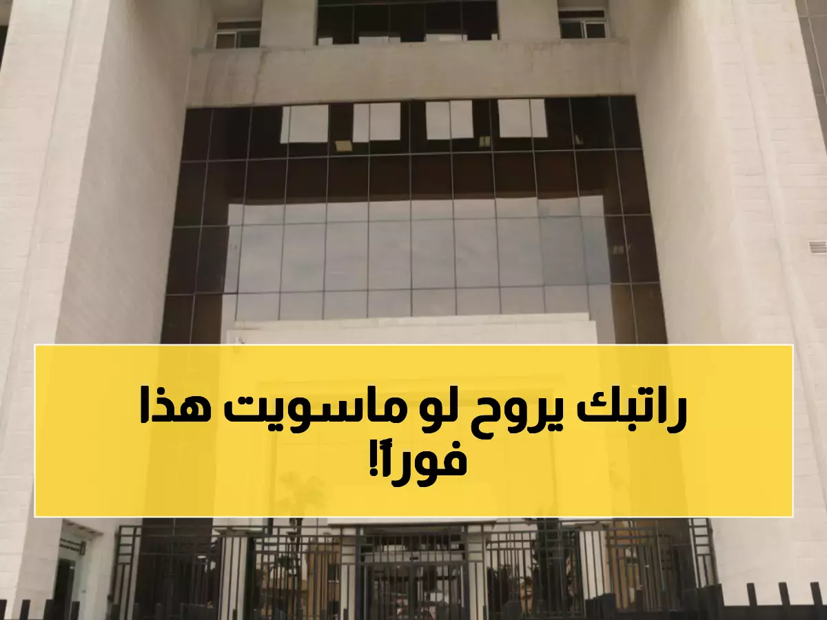 عاجل: الضمان يُهدد بوقف رواتب +80 سنة خلال أسابيع... الإجراء المطلوب فوراً أم تفقدون راتبكم!