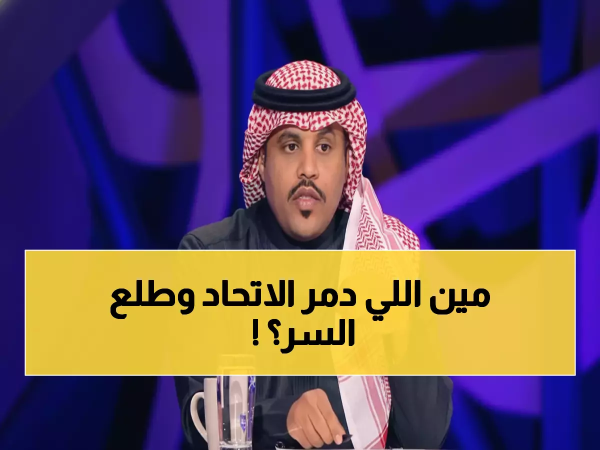 عاجل: أحمد الحربي يكشف سر رباعية الاتحاد ويصدم الجميع بموقفه من كونسيساو!