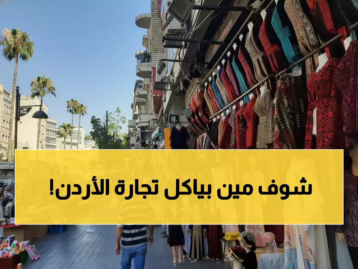 صادم: آسيا تهيمن على 36% من واردات الأردن... هل تغيرت خريطة التجارة للأبد؟