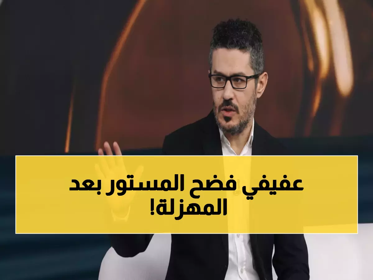 صادم: أحمد عفيفي يفضح أزمة الشباب الحقيقية بعد الهزيمة المدوية 4-1... هذا ما يجب فعله فوراً!