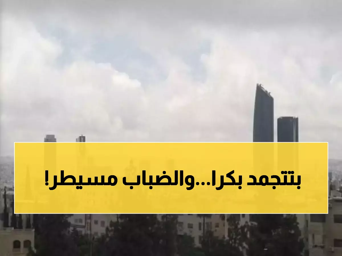 الأرصاد تكشف: 19 درجة نهاراً و8 ليلاً غداً... والضباب يحاصر المرتفعات الجبلية!