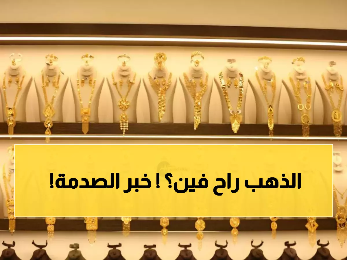 عاجل: سوق الذهب يدخل مرحلة الهدوء المريب... هل يخفي انفجاراً قريباً؟