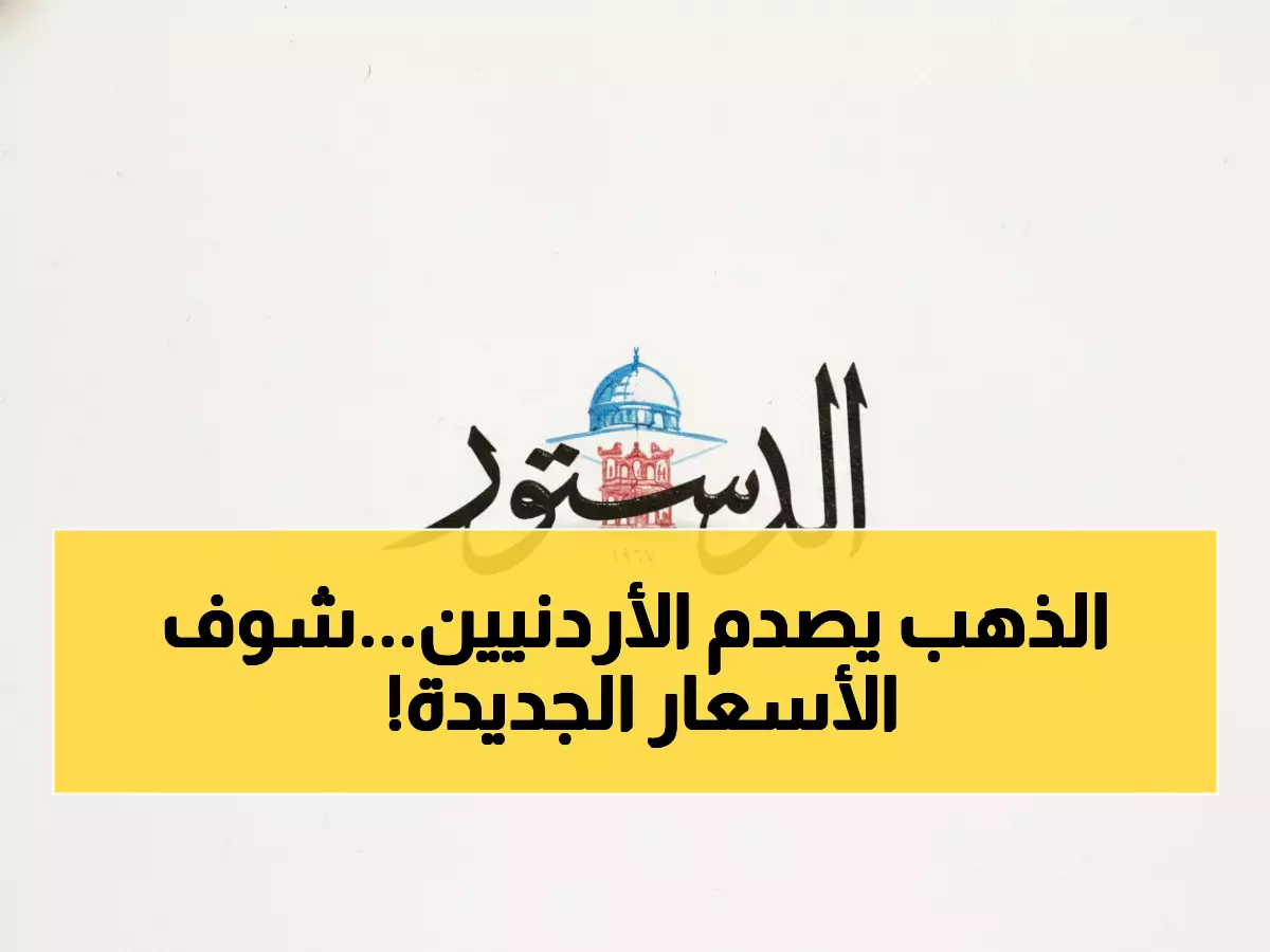 عاجل: الذهب ينفجر في الأردن بـ 2.10 دينار للغرام… هل تضاعفت ثروتك أم خسرت الفرصة؟