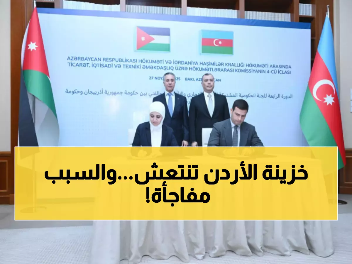 عاجل: الملك عبدالله يوقع صفقات استثمارية تاريخية مع أذربيجان - برنامج 3 سنوات يفتح أبواب الثروة للأردنيين!