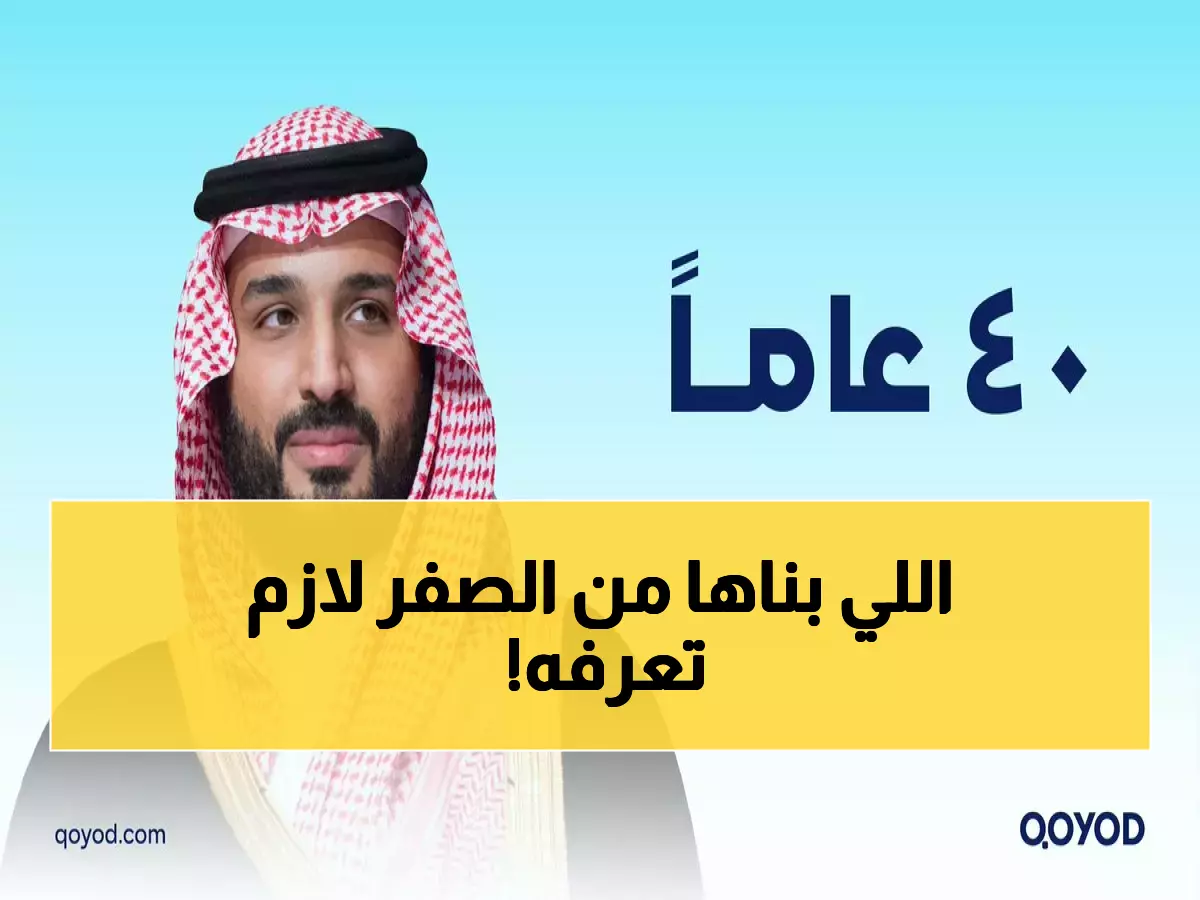 تاريخي: القائد السعودي الذي غيّر مصير منطقة كاملة خلال 90 عاماً - من الصحراء إلى الإمبراطورية!